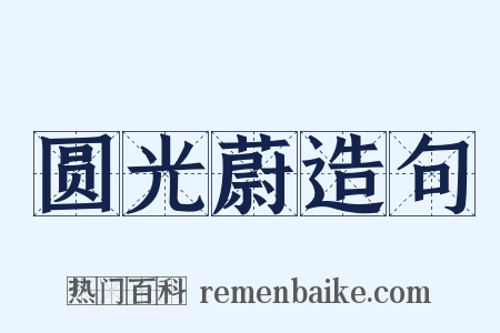 圆光蔚造句是什么意思的图片